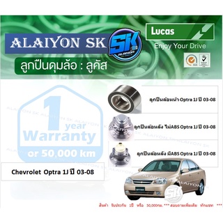 ลูกปืนล้อหน้า+หลัง ยี่ห้อ LUCAS Chevrolet Optra 1J ปี 03-08 (ราคาต่อตัว)(รวมส่งแล้ว)