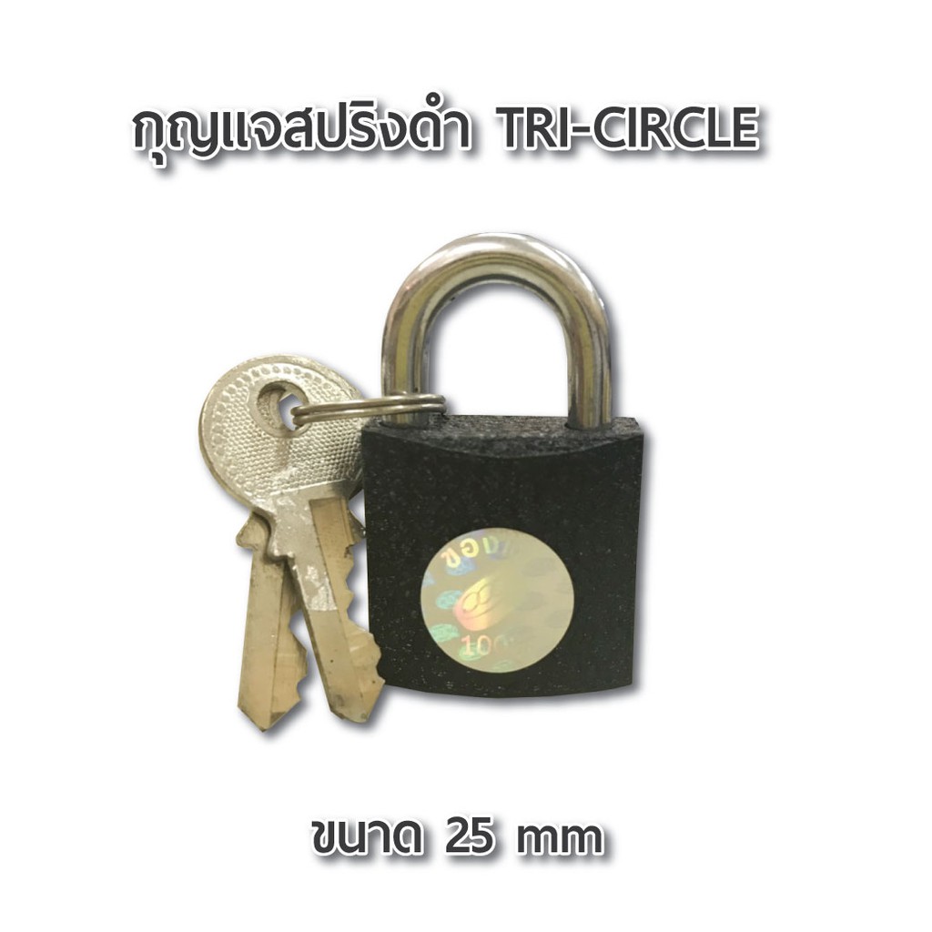 กุญแจสปริงดำ-tri-circle-25-mm-กุญแจ-แม่กุญแจ-ผลิตจากเหล็กคุณภาพดี