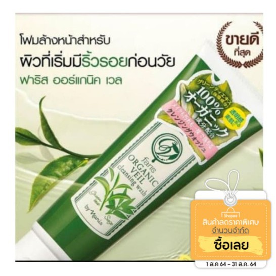 โฟมชาเขียว-ออร์แกนิค-faris-faris-organic-veil-cleansing-wash-ขนาด-120g