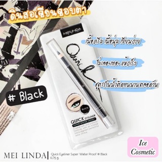 ดินสอเขียนขอบตา MEILINDA Quick Eye Liner Super Water Proof เมลินดาอายไลเนอร์รุ่นกันน้ำ