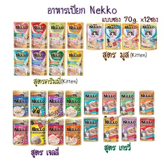 (1กล่อง 12ซอง) อาหารเปียกแมว Nekko อาหารเปียก Nekko 12ซอง 70กรัม