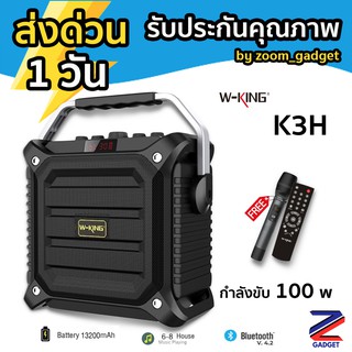 สินค้า [เหลือ 3,150.- โค้ด 7OFF77NW ✅]  W-King K3H ลำโพงบลูทูธ กำลังขับ100W มีไมค์ไร้สาย เชื่อมต่อได้2เครื่อง เบสแน่น Wking