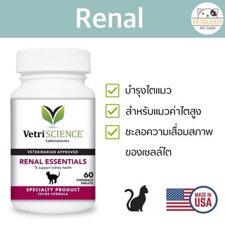 วิตามินบำรุงไตแมว Vetriscience (แบบเม็ด) - Renal Essentials นำเข้าจาก USA
