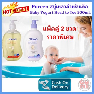 Pureen โปรแพ็คคู่ราคาพิเศษ เพียวรีนสบู่เหลวเบบี้โยเกิร์ตเฮดทูโท ขนาด 500 มล. Pureen Baby Yogurt Head to Toe 500 ml.