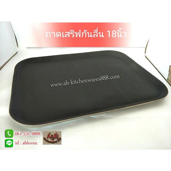 ถาดเสริฟกันลื่น-18นิ้ว-ถาดเสริฟอาหาร-อย่างดี