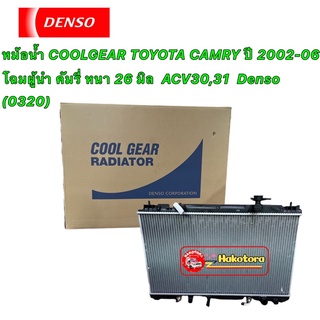 หม้อน้ำ แคมรี่ ACV30 ปี2003-06 (CoolGear 0320) ยี่ห้อ Denso เดนโซ่ หม้อน้ำรถยนต์