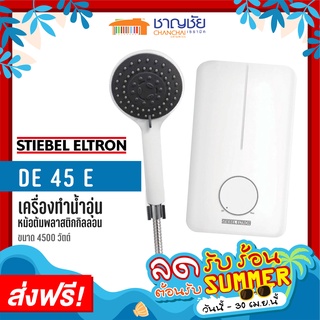 สินค้า [ส่งฟรี] STIEBEL ELTRON รุ่น DE 45E ขนาด 4500 วัตต์ เครื่องทำน้ำอุ่น สตีเบล เอลทรอน