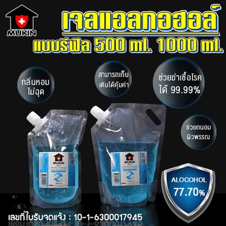 MUKIN เจลล้างมือ เจลล้างมือแบบรีฟิล แอลกอฮอล์ล้างมือ ขนาด 500m 1000ml. มีใบอนุญาต อย. ถูกต้อง NO.Y502 Y501