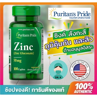 ภาพหน้าปกสินค้าPuritan\'s Pride,Zinc,Zinc Gluconate, 50 mg,100 Caplets,ซิงค์ ,ระบบภูมิคุ้มกัน ซึ่งคุณอาจชอบสินค้านี้