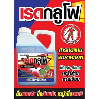 เรดกลูโฟ 4 ลิตร 💥สารทดแทนเผาไหม้💥 กลูโฟซิเนตแอมโมเนียม  ✅กูลโฟซิเนต ✅ยาฆ่าหญ้า ✅ยาฆ่าหญ้าเผาไหม้ สารกำจัดวัชพืช