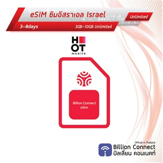 eSIM Israel  Sim Card 3-10GB GB Unlimited Hot Mobile : ซิมอิสราเอล เน็ตไม่อั้น 3-8วัน ซิมต่างประเทศ Billion Connect