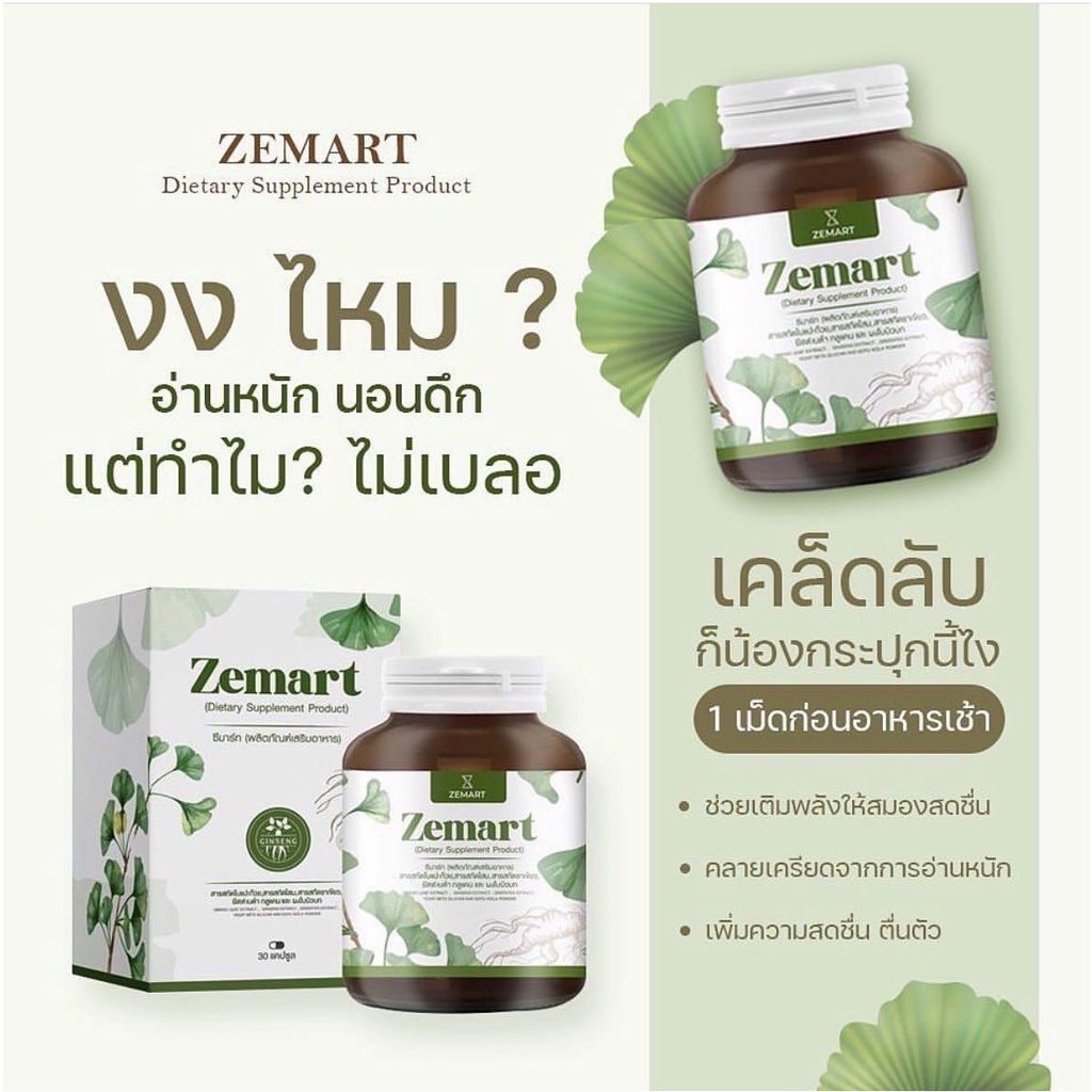 ภาพสินค้าZemart ซีมาร์ท อาหารเสริมบำรุงสมอง วิตามินบำรุงสมอง อาหารเสริมเพิ่มความจำ วิตามินเพิ่มความจำ เพิ่มสมาธิ ลดอาการอ่อนเพลีย จากร้าน thitikornketsakorn บน Shopee ภาพที่ 3