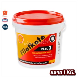 เชลล์ฟลินท์โค้ท Shell NO.3 ผลิตภัณฑ์กันรั่วซึม 1 กก. สำหรับทาซ่อมอุดรอยแตก 1กก.