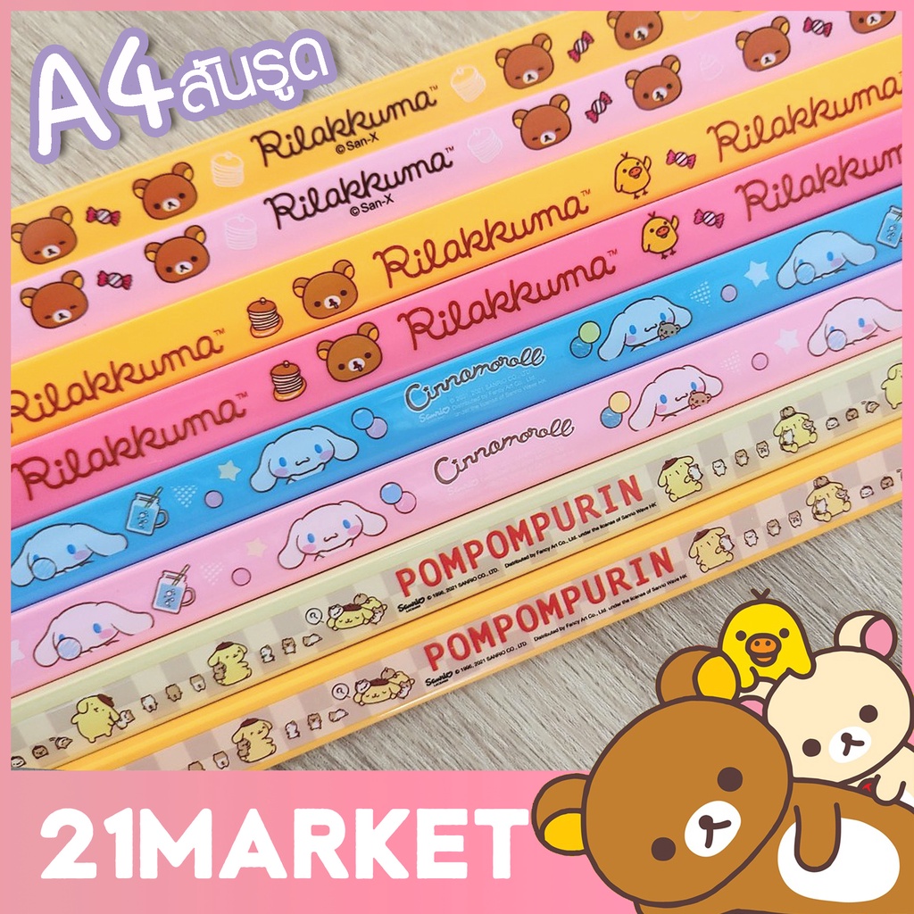 สันรูด-สันปกรายงาน-แบบสไลด์-slide-lock-ขนาด-a4-ลายการ์ตูนลิขสิทธิ์แท้-rilakkuma-cinnamoroll-pompompurin