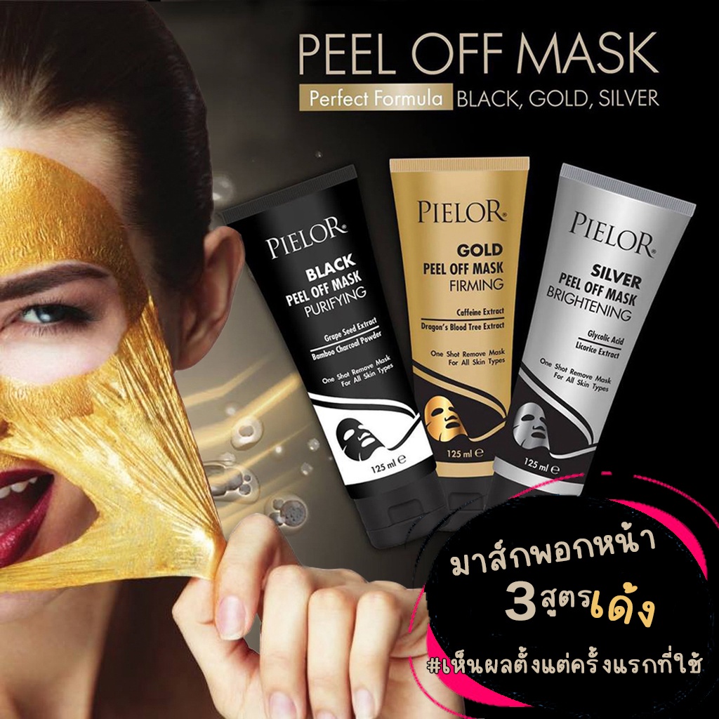 มาส์กพอกหน้า-pielor-peel-off-mask-125ml-มี-3-สูตรทองคำ-ผงถ่าน-สูตรเงิน-เห็นผลในครั้งแรกที่ใช้