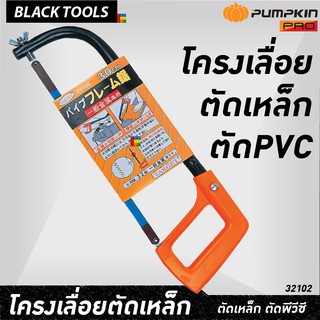 PUMPKIN โครงเลื่อยเหล็ก ตัดเหล็ก ตัดพีวีซี +พร้อม ใบเลื่อย 32102 BLACKTOOLS