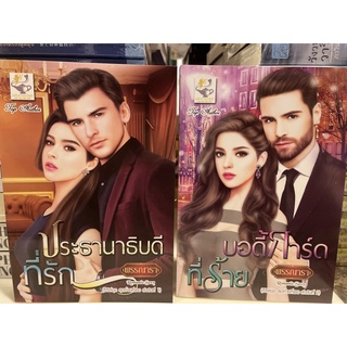 หนังสือมือหนึ่ง ชุดสุดท้ายที่เธอ-พรรณารา (แถมปกใส)