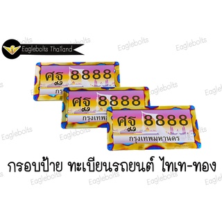 กรอบ ป้ายทะเบียนรถยนต์ สแตนเลส ไทเท-ทอง (หน้า+หลัง) ราคา1คู่