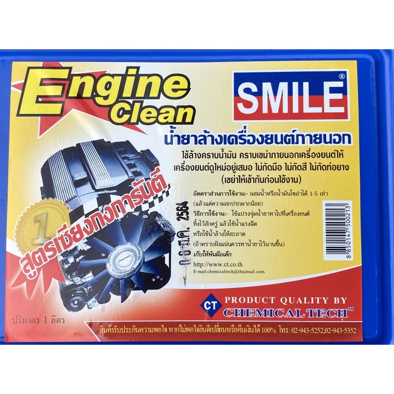 น้ำยาล้างเครื่อง-ภายนอก-น้ำสีชมพู-สูตรเซียงกง-smile-ขนาด-1ลิตร-engine-cleaner