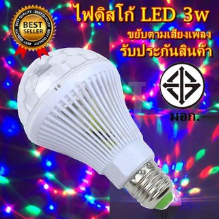 Top Price ค่าส่งถูก พร้อมส่ง หลอดไฟ ดิสโก้เทค ไฟเทค 2หลอดไฟดิสโก้ ไฟปาร์ตี้ ไฟตื๊ด LED 3 watt ขยับตามเสียงเพลง