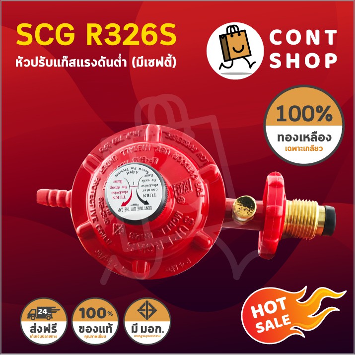 หัวปรับแก๊สแรงดันต่ำ SCG รุ่น R326 มี Safety | Shopee Thailand