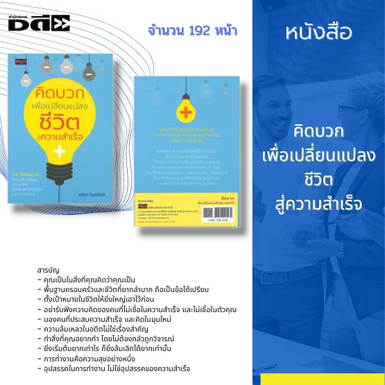 หนังสือ-คิดบวก-เพื่อเปลี่ยนแปลงชีวิตสู่ความสำเร็จ-24-วิธีคิดบวก-ที่จะเปลี่ยนให้คุณเป็นคนใหม่-ที่เข้าใกล้ความสำเร็จ