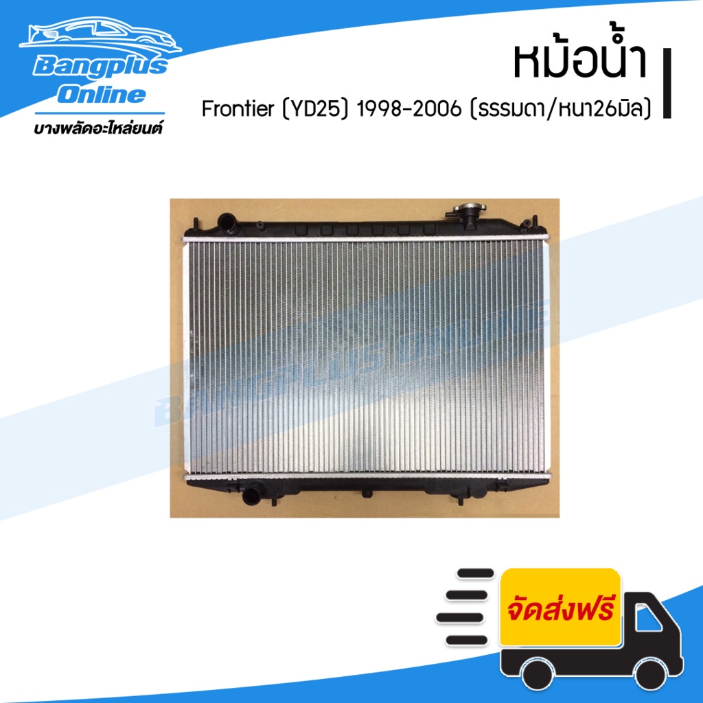 หม้อน้ำ-nissan-frontier-yd25-1998-1999-2000-2001-2002-2003-2004-2005-ฟรอนเทียร์-เครื่อง2500-เกียร์ธรรมดา-หนา26มิล