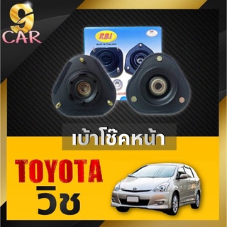 เบ้าโช๊คหน้า TOYOTA วิช ยี่ห้อRBI จำนวน1คู่ รหัส 48609-13010