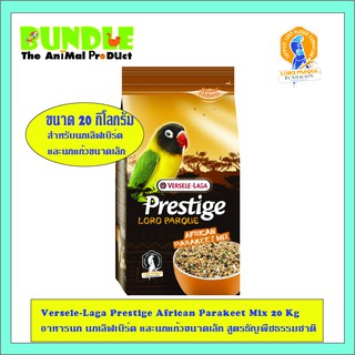 Versele-Laga Prestige African Parakeet Mix 20 Kg อาหารนก นกเลิฟเบิร์ด และนกแก้วขนาดเล็ก สูตรธัญพืชธรรมชาติ