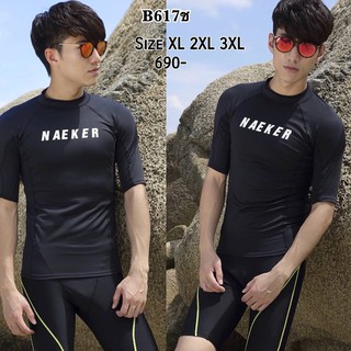 B617ช ชุดว่ายน้ำแขนยาวชาย ไซร์ XL-3XL กัน UV 50%