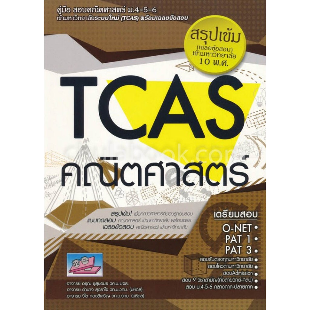 9786164000582-tcas-คณิตศาสตร์-คู่มือสอบคณิตศาสตร์-ม-4-5-6-เข้ามหาลัยระบบใหม่-tcas-พร้อมเฉลยข้อสอบ