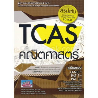 9786164000582 TCAS คณิตศาสตร์ :คู่มือสอบคณิตศาสตร์ ม.4-5-6 เข้ามหาลัยระบบใหม่ (TCAS) พร้อมเฉลยข้อสอบ