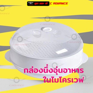 Microwave Steaming Box กล่องนึ่งอุ่นอาหารในไมโครเวฟ ชุดอุ่นนึ่งอาหาร ใช้งานง่าย เพียงเติมน้ำ ปิดฝา เอาเข้าใน ไมโครเวฟ