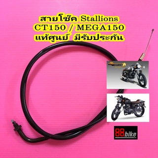 สายโช๊ค Stallions CT150 / Mega150 แท้ศูนย์ มีรับประกัน มีเก็บเงินปลายทาง สตาเลี่ยน สตาเลียน สายโช๊คน้ำมัน