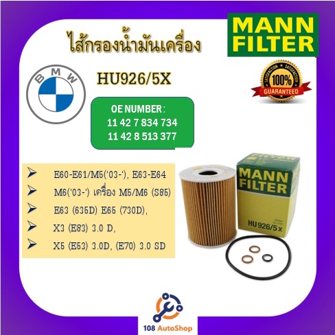 mann-ไส้กรองน้ำมันเครื่องแมน-สำหรับรถ-bmw-series-ทุกรุ่น