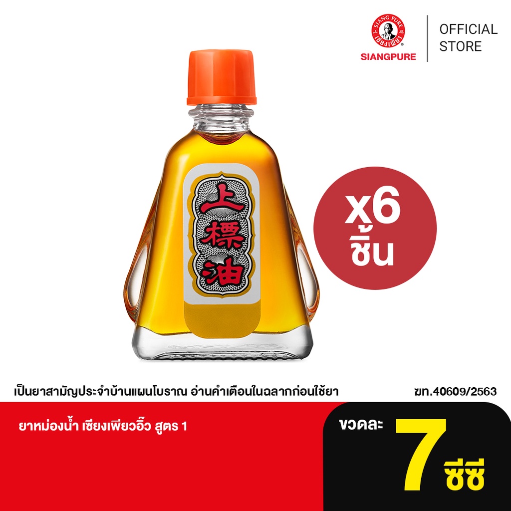 ภาพหน้าปกสินค้าSiang Pure Oil Formula I เซียงเพียวน้ำ สูตร 1 ขนาด 7 ซีซี จำนวน 6 ชิ้น