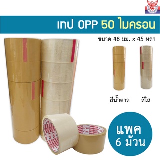 แพค 6 ม้วน เทป OPP 50mic กาว acrylic ขนาด 2นิ้ว 45 หลา เทปสีใส/น้ำตาล สำหรับปิดกล่องทั่วไป