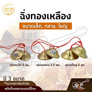 ฉิ่งทองเหลือง ขนาดเล็ก , กลาง , ใหญ่ เสียงใสกังวาน สำหรับวงดนตรีไทย
