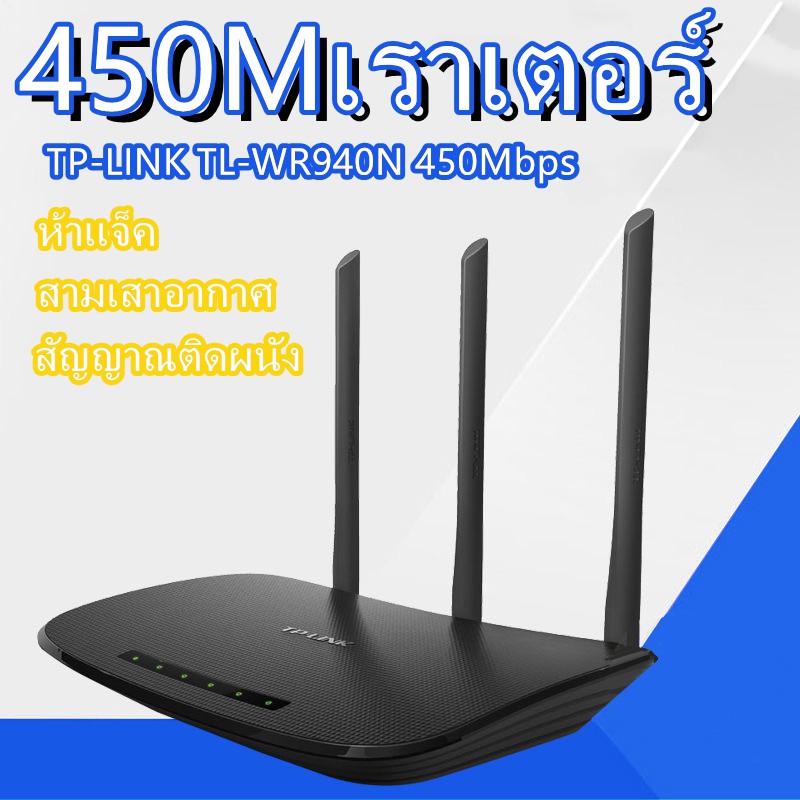 เราเตอร์ไร้สาย-tp-link-tl-wr940n-450mbps-เราเตอร์ไร้สาย4g-เราเตอร์ไร้สายสามเสาอากาศ-wireless-4g-lte-router-เราเตอร์