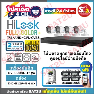 ชุดกล้องวงจรปิด HiLook THC-B129M 2ล้าน 4 ตัว  ภาพสี 24 ชั่วโมง คมชัด 2ล้าน พร้อม HDD 1TB แถมฟรี อะแดปเตอร์