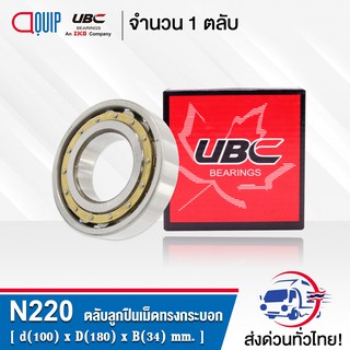 N220EM UBC ตลับลูกปืนเม็ดทรงกระบอก N220 / EM ( Cylindrical Roller Bearings ) N 220 EM