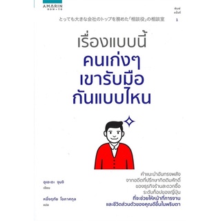 หนังสือ เรื่องแบบนี้คนเก่งๆ เขารับมือกันแบบไหน : ผู้เขียน อุเอะดะ จุนจิ (Junji Ueda) : สำนักพิมพ์ อมรินทร์ How to