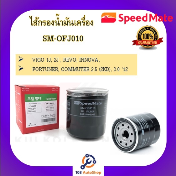 sm-ofj010-ไส้กรองน้ำมันเครื่อง-speedmate-สำหรับรถโตโยต้า-toyota-vigo-fortuner-commuter-innova