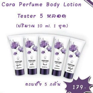 Cara Perfume Body Lotion ขนาดทดลอง 1 ชุด 5 หลอดเล็ก