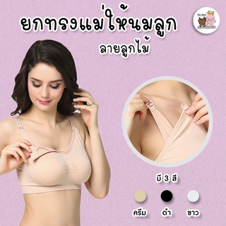 💥โปรจัดหนัก 3ตัว150 บาท💥MIDUO ยกทรงเนื้อผ้าดี นุ่มใส่สบายสำหรับคุณแม่รักสุขภาพขอบระบายลูกไม้น่ารัก (ปลดสายให้นมบุตรได้)