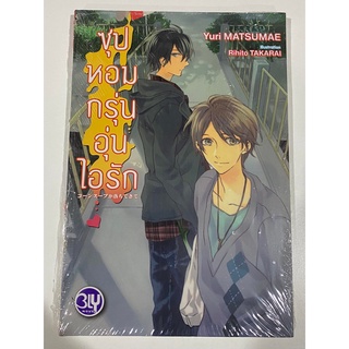 มือ 1 ในซีล นิยายวาย ลด 20% ซุปหอมกรุ่นอุ่นไอรัก by Yuri MATSUMAE & Rihito Takarai