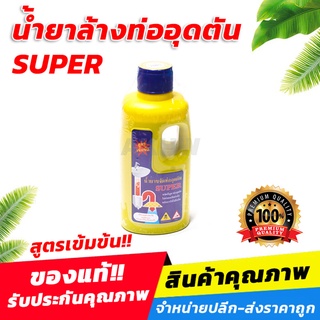 น้ำยาล้างท่ออุดตัน SUPER ของแท้ สูตรเข้มข้น [ขายส่ง]