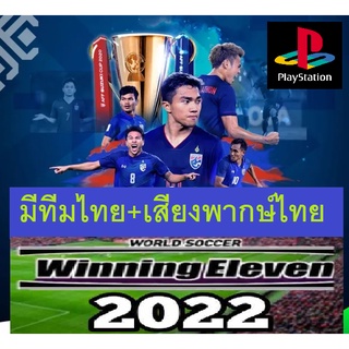 ภาพหน้าปกสินค้าPS1 เสียงไทย ⚽ Winning Eleven  2022 พากษ์ไทย มีทีมไทย + สโมสรชั้นนำทั่วโลก  แผ่น ps1  วินนิ่ง ฟุตบอล Ps1  ภาคล่าสุด 2022 ที่เกี่ยวข้อง
