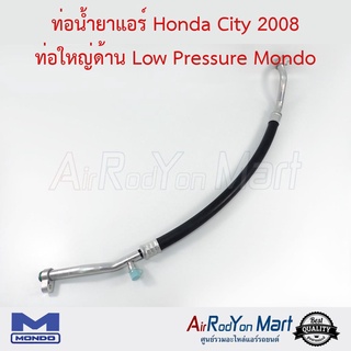 ท่อน้ำยาแอร์ Honda City 2008 ท่อใหญ่ด้าน Low Pressure Mondo ฮอนด้า ซิตี้