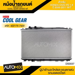 หม้อน้ำรถยนต์ DENSO 422175-7420 สำหรับ HONDA CIVIC FD 1.8 ปี 2006-2011 M/T เกียร์ธรรมดา COOL GEAR DENSO แท้ DS0037